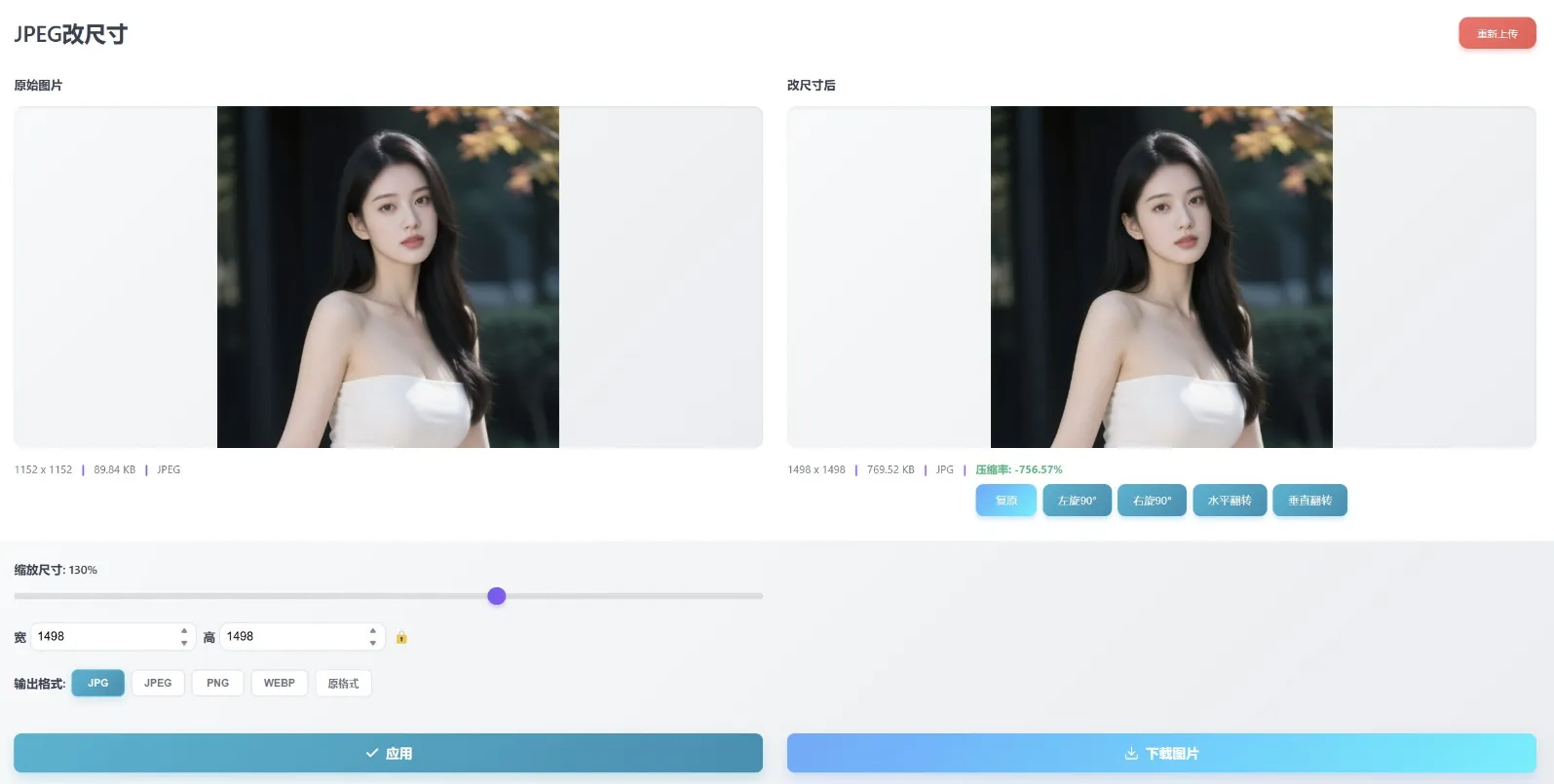 JPEG改尺寸工作区——缩放滑块、宽高像素输入、原始与改后照片并排预览