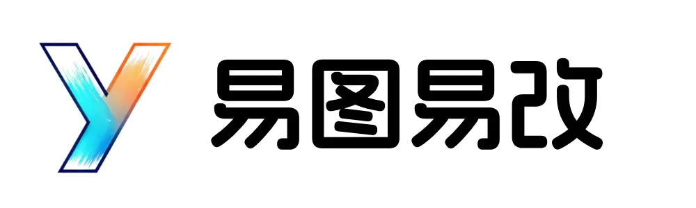 易图易改