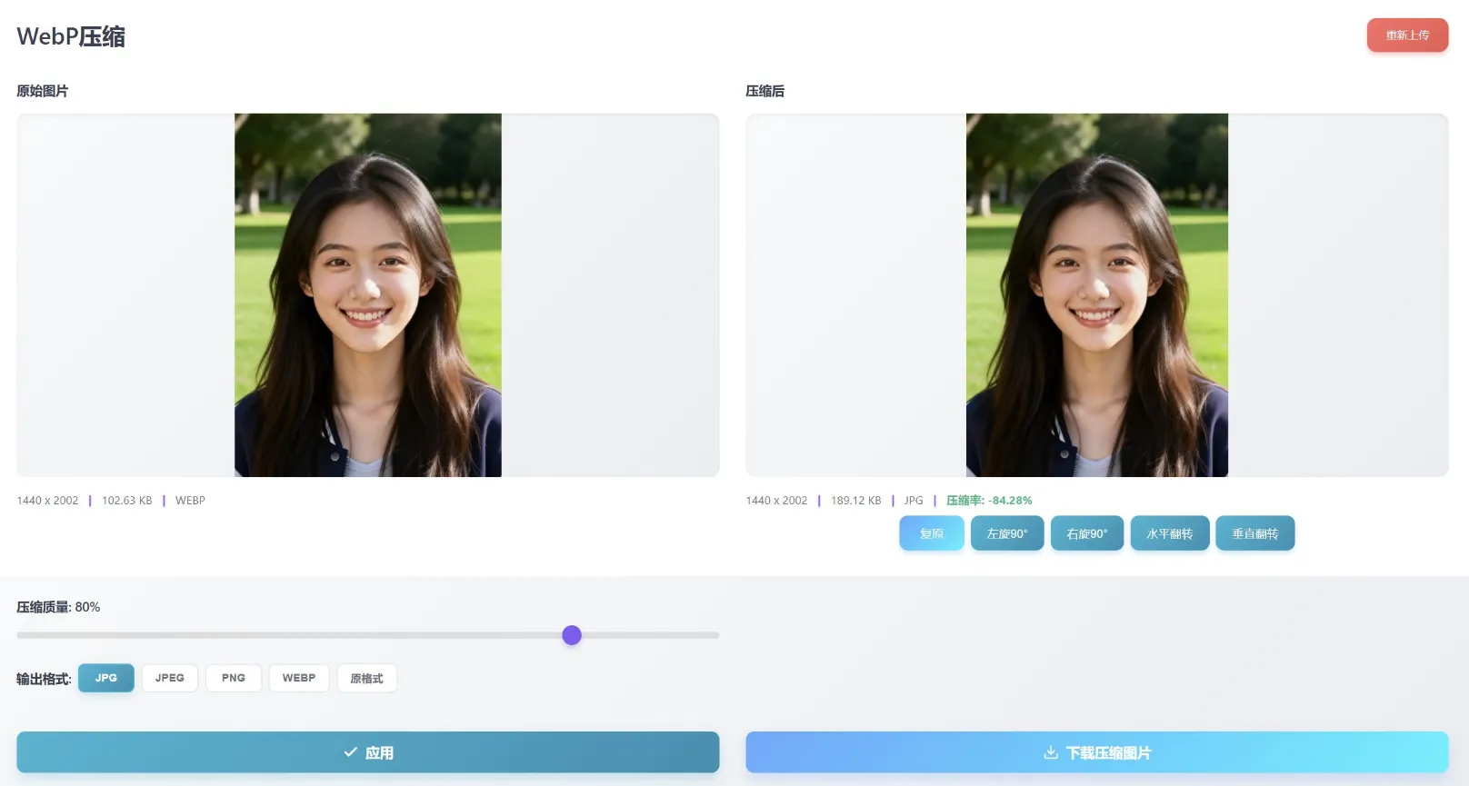 WebP压缩工作区——压缩质量滑块、输出格式选择、压缩前后体积对比