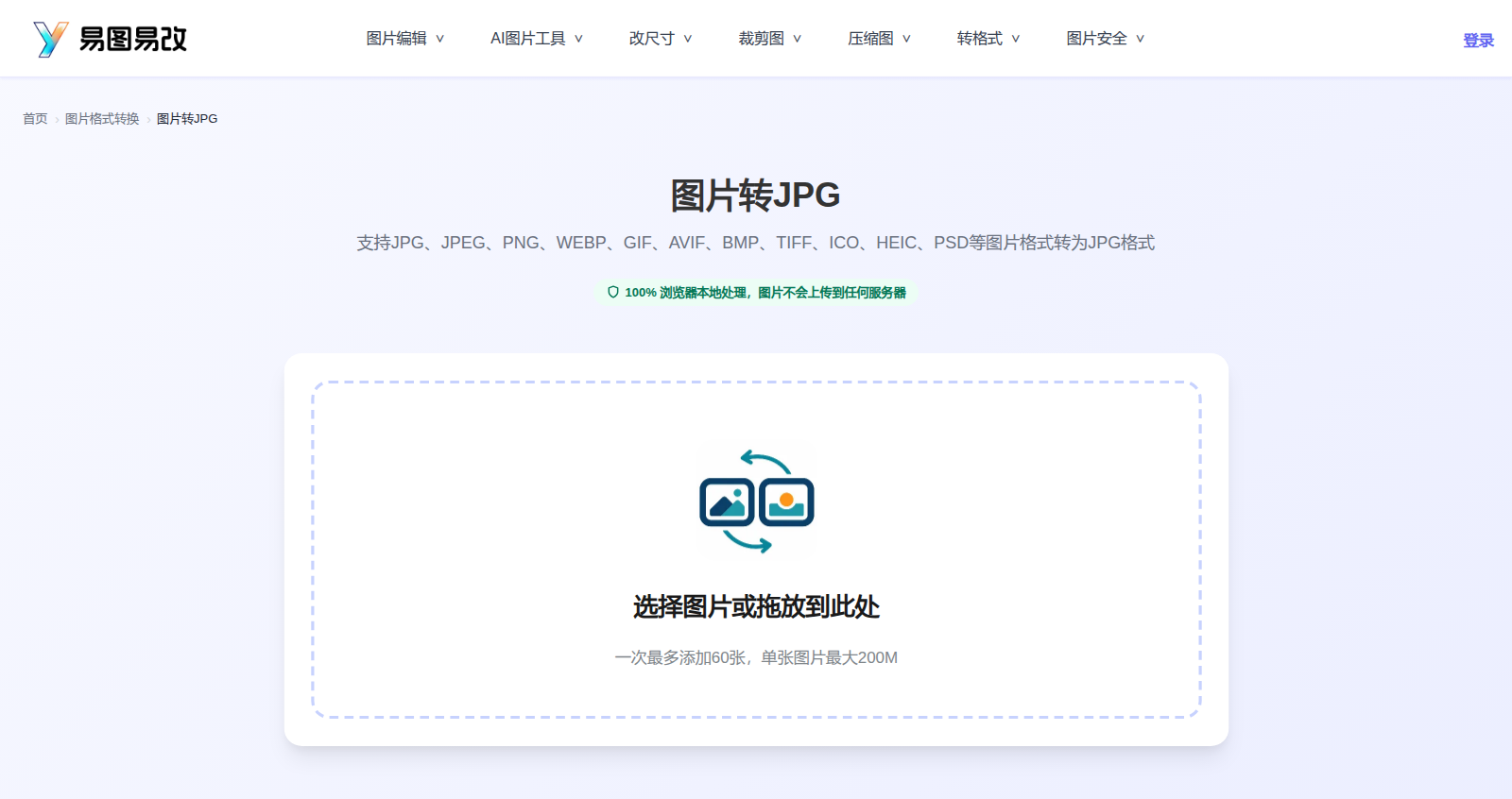 图片转JPG工具首页