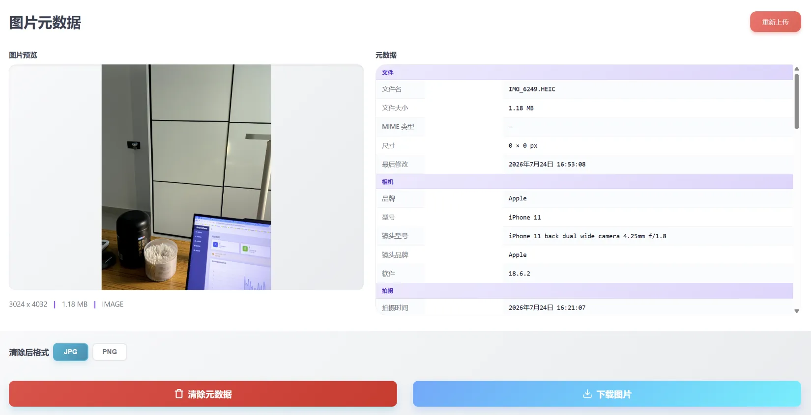 图片元信息工作区——左侧图片预览，右侧文件/相机/拍摄等EXIF元数据分组表格，下方一键清除元数据和下载图片