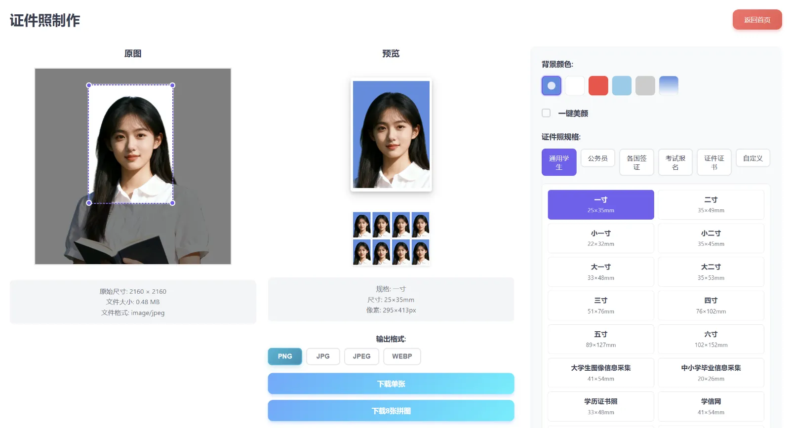 智能证件照制作页——上传照片后自动识别人脸生成裁剪框，选规格换背景，预览确认后下载
